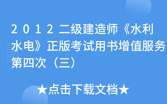 2012二级建造师《水利水电》正版考试用书增值服务第四次（三）