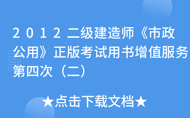 2012二级建造师《市政公用》正版考试用书增值服务第四次（二）