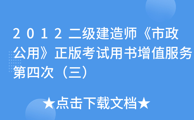 2012二级建造师《市政公用》正版考试用书增值服务第四次（三）