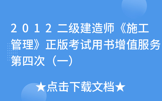 2012二级建造师《施工管理》正版考试用书增值服务第四次（一）
