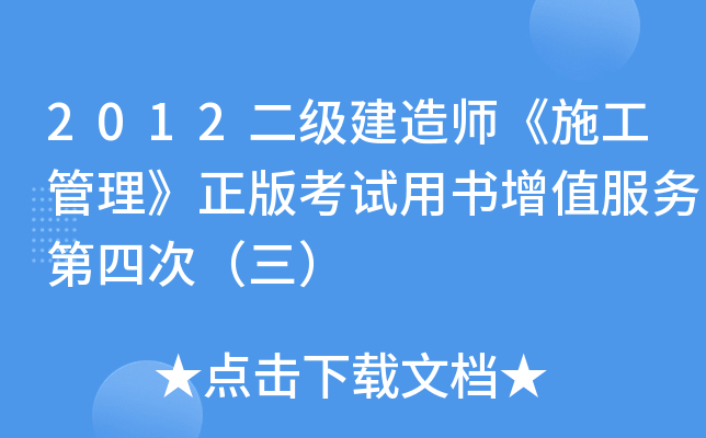 2012二级建造师《施工管理》正版考试用书增值服务第四次（三）