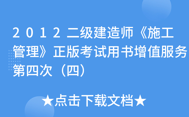 2012二级建造师《施工管理》正版考试用书增值服务第四次（四）