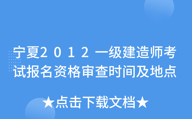 宁夏2012一级建造师考试报名资格审查时间及地点
