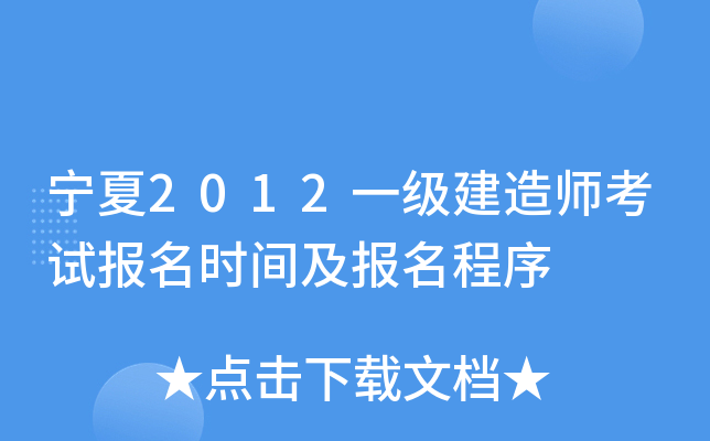 宁夏2012一级建造师考试报名时间及报名程序