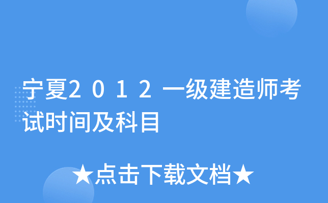 宁夏2012一级建造师考试时间及科目