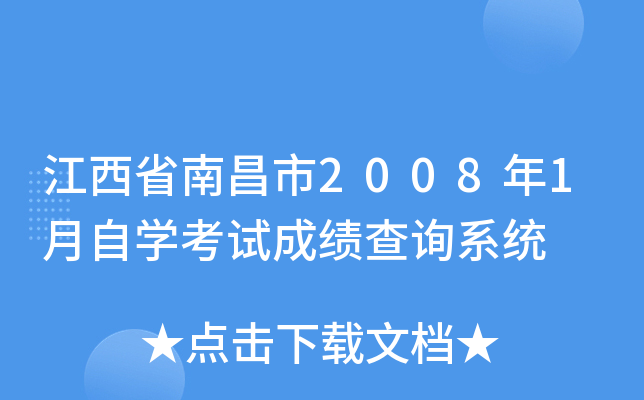 ����ʡ�ϲ���2008��1����ѧ���Գɼ���ѯϵͳ