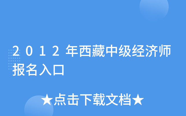 2012年西藏中级经济师报名入口