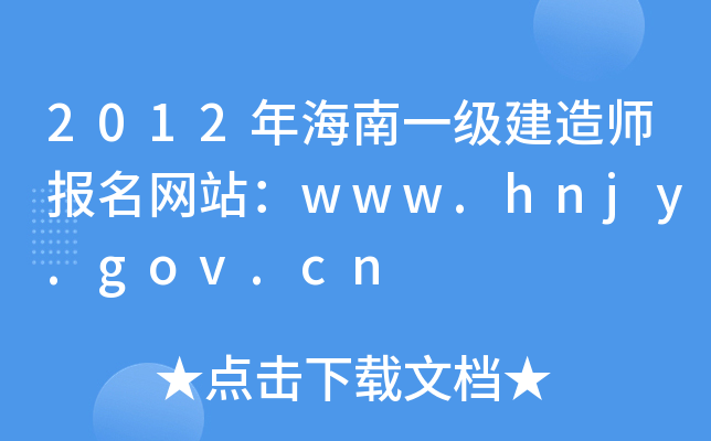 2012年海南一级建造师报名网站：www.hnjy.gov.cn