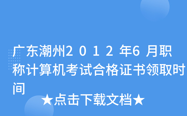 广东潮州2012年6月职称计算机考试合格证书领取时间