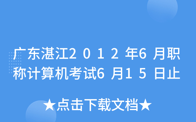 广东湛江2012年6月职称计算机考试6月15日止