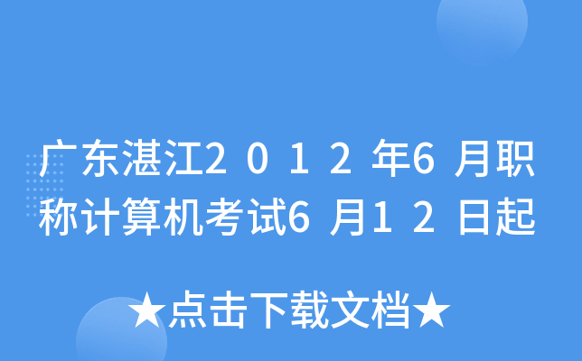 广东湛江2012年6月职称计算机考试6月12日起