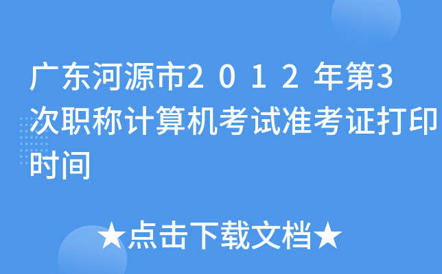 V|Դ20123Q(chng)Ӌ(j)C(j)ԇ(zhn)Cӡr(sh)g