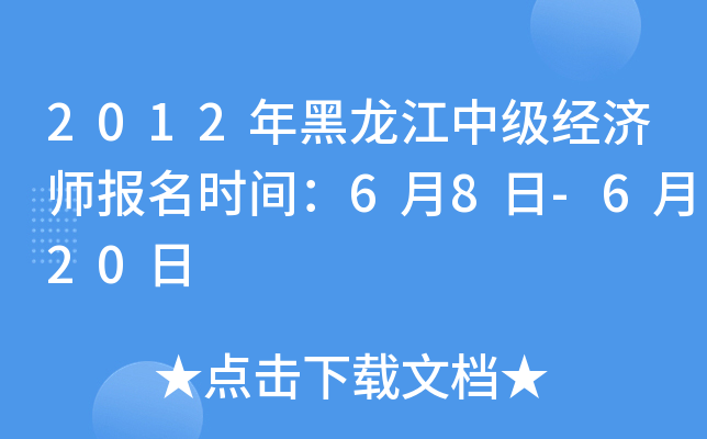 2012年黑龙江中级经济师报名时间：6月8日-6月20日