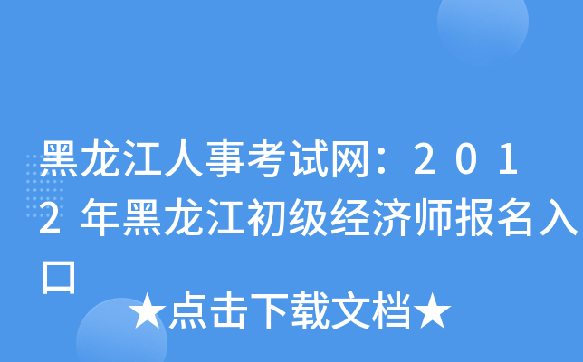 黑龙江人事考试网：2012年黑龙江初级经济师报名入口