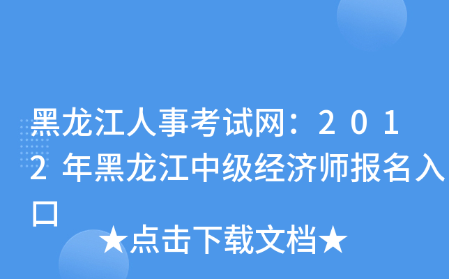 黑龙江人事考试网：2012年黑龙江中级经济师报名入口
