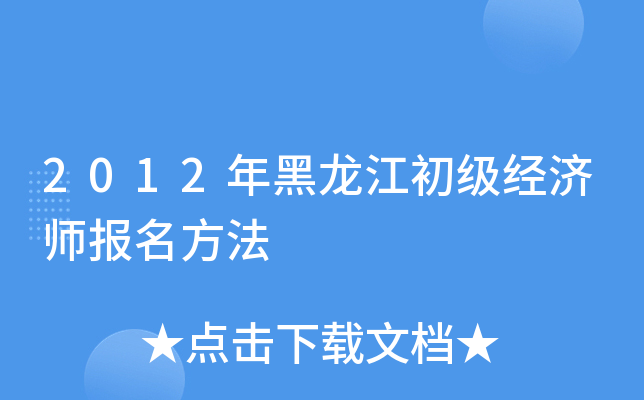 2012年黑龙江初级经济师报名方法