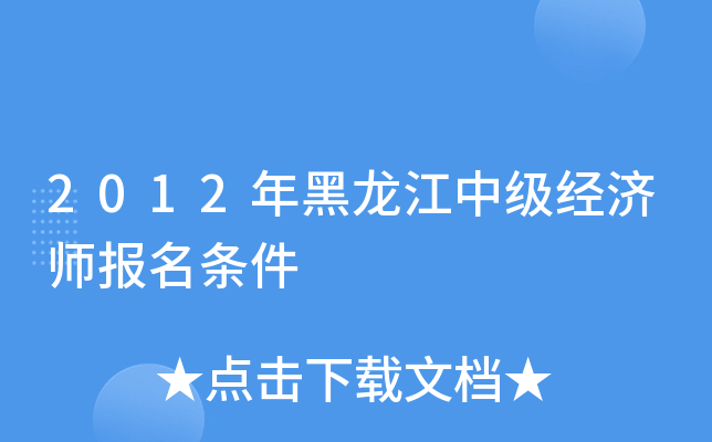 2012年黑龙江中级经济师报名条件