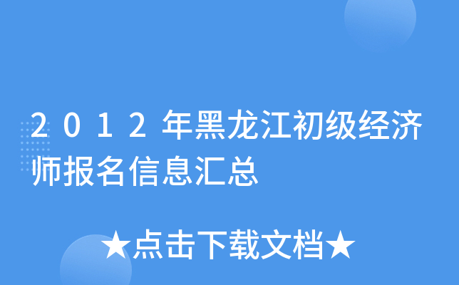 2012年黑龙江初级经济师报名信息汇总