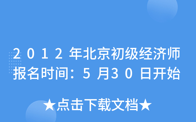 2012年北京初级经济师报名时间：5月30日开始