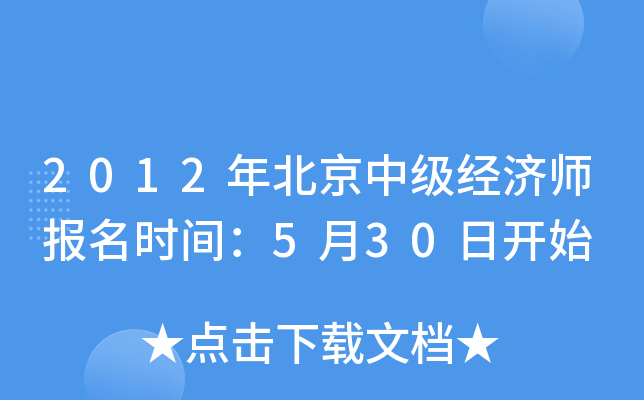 2012年北京中级经济师报名时间：5月30日开始