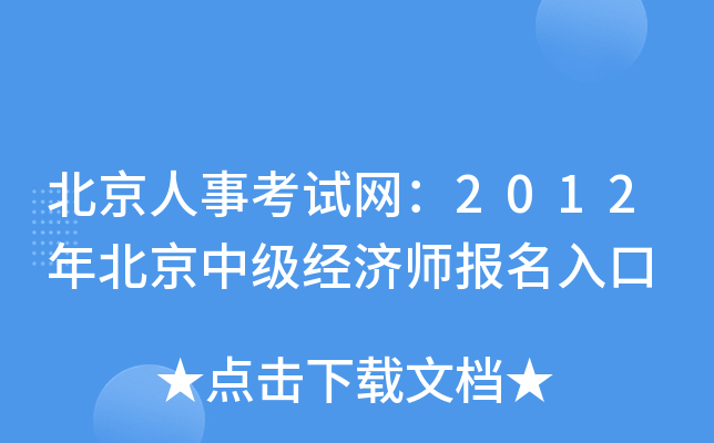 北京人事考试网：2012年北京中级经济师报名入口