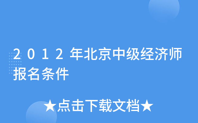 2012年北京中级经济师报名条件