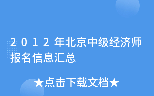 2012年北京中级经济师报名信息汇总