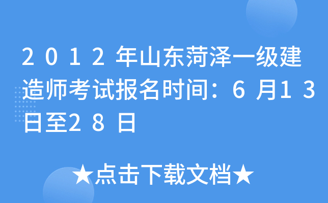 2012年山东菏泽一级建造师考试报名时间：6月13日至28日