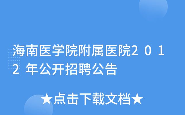 ����ҽѧԺ����ҽԺ2012�깫����Ƹ����