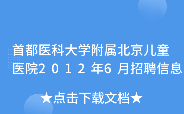 首都医科大开云kaiyun(中国)附属北京儿童医院2012年6月招聘信息