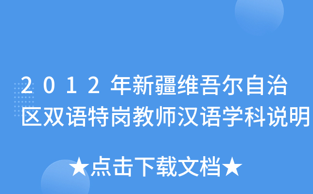 2012年新疆维吾尔自治区双语特岗教师汉语开云kaiyun(中国)科说明