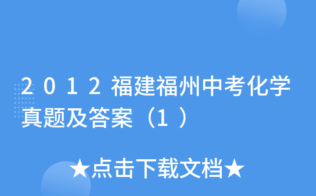 2012福建福州中考化学真题及答案（1）