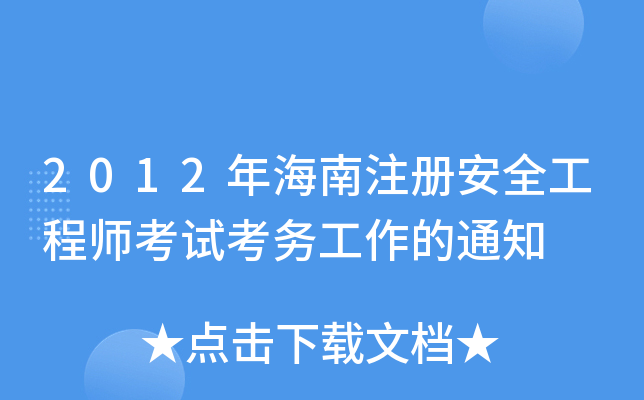 2012年海南注册安全工程师考试考务工作的通知