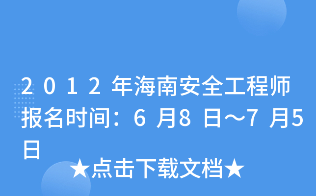 2012年海南安全工程师报名时间：6月8日～7月5日