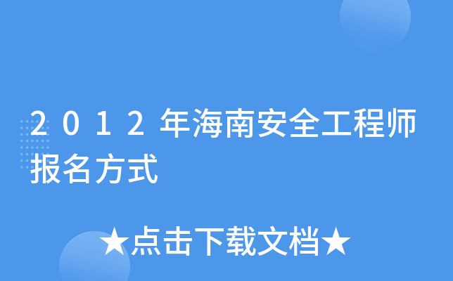 2012年海南安全工程师报名方式