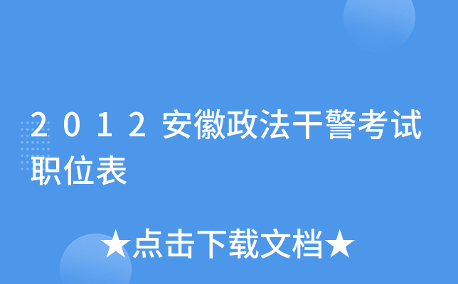2012安徽政法干警考试职位表