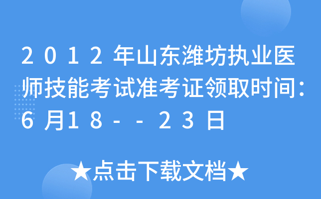 2012年山东潍坊执业医师技能考试准考证领取时间：6月18--23日