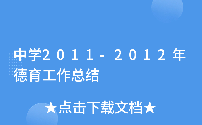中开云kaiyun(中国)2011-2012年德育工作总结