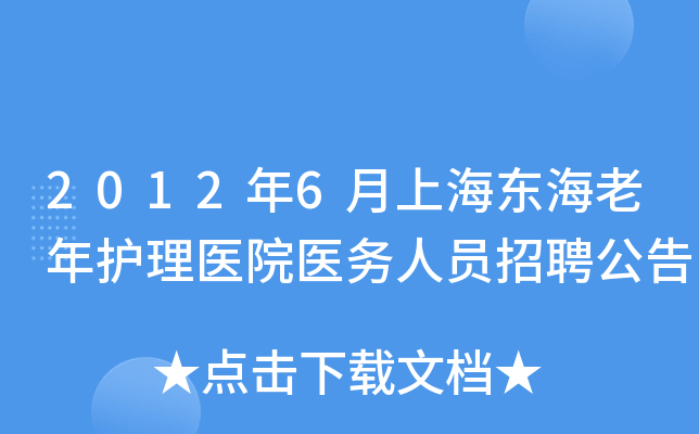 2012年6月上海东海老年护理医院医务人员招聘公告