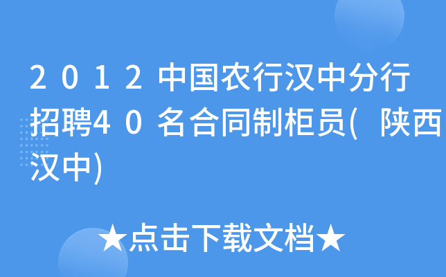2012中国农行汉中分行招聘40名合同制柜员(陕西汉中)