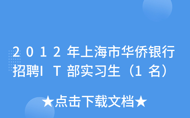 2012年上海市华侨银行招聘IT部实习生（1名）
