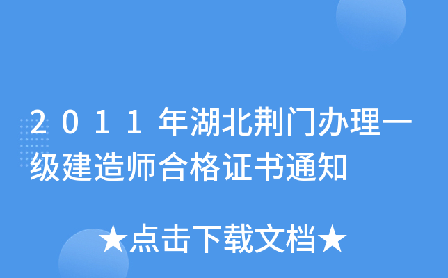 2011年湖北荆门办理一级建造师合格证书通知