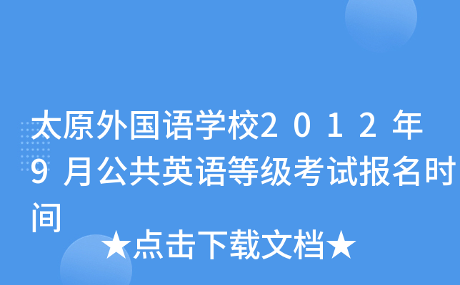 ̫ԭZWУ20129¹ӢZȼԇrg