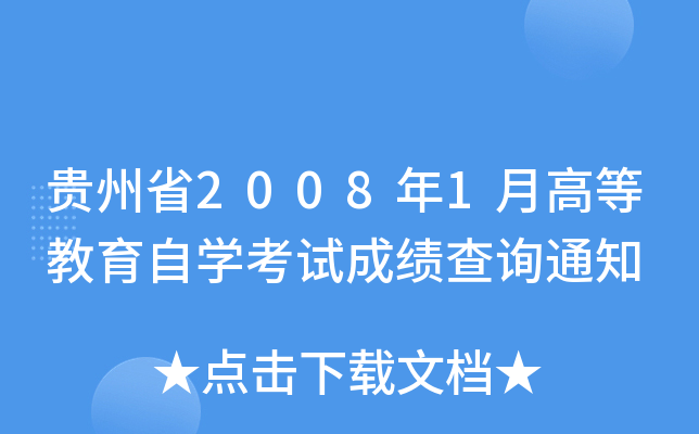 Fʡ20081¸ߵȽԌW(xu)ԇɿԃ֪ͨ