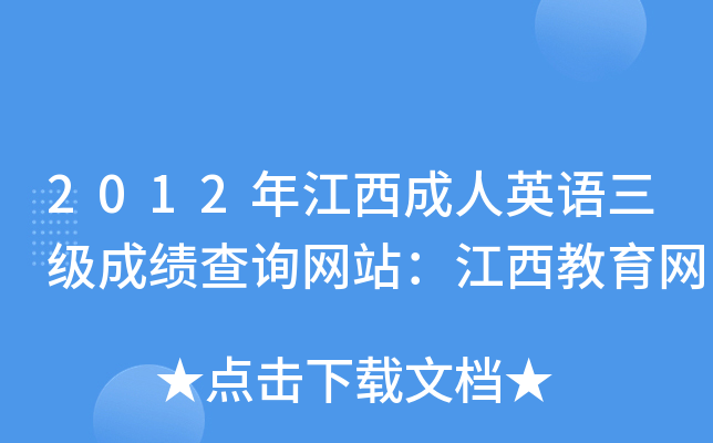 2012年江西成人英语三级成绩查询网站：江西教育网