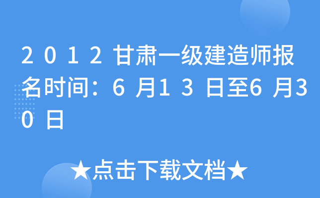 2012甘肃一级建造师报名时间：6月13日至6月30日