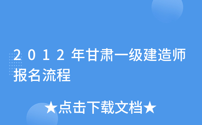2012年甘肃一级建造师报名流程