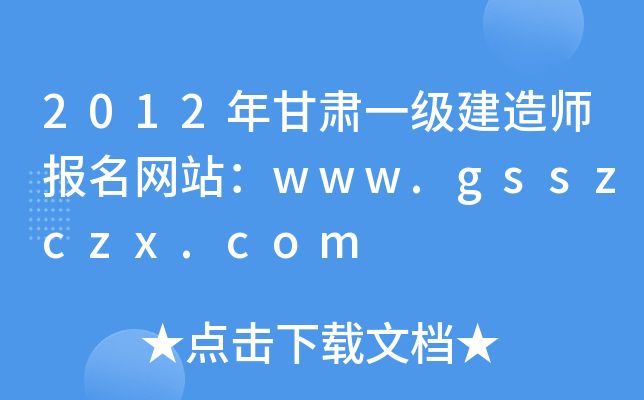 2012年甘肃一级建造师报名网站：www.gsszczx.com