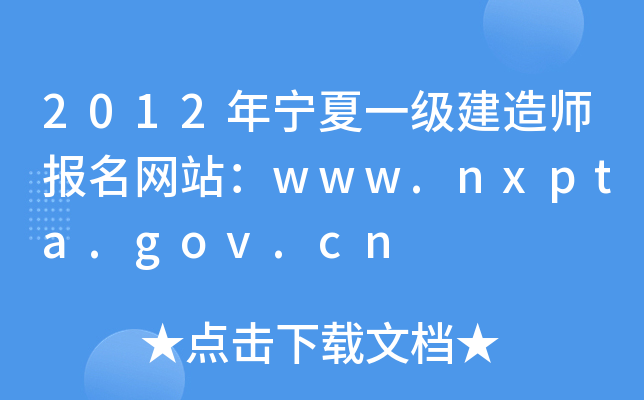 2012年宁夏一级建造师报名网站：www.nxpta.gov.cn