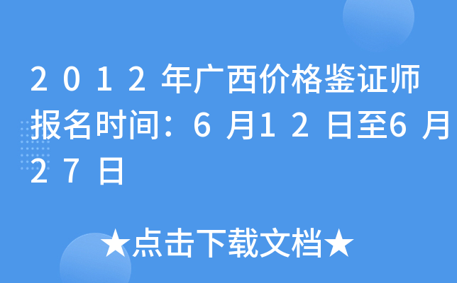 2012年广西价格鉴证师报名时间：6月12日至6月27日